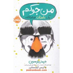 من جوکم (یک داستان نوجوانانه جلد 1)  / جیمز پترسون - کریس گرابنستاین / پرتقال