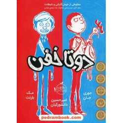 دو تا خفن 1 / مک بارنت - جوری جان / امیر حسین دانشورکیان (برای 9 تا 99 ساله ها) / پرتقال