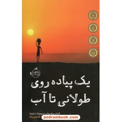 یک پیاده روی طولانی تا آب / لیندا پارک / پونه افتخاری یکتا / پرتقال