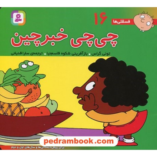 عکس کتاب فسقلیها 16: چیچی خبرچین (22*22) / تونی گراس / سارا قدیانی / قدیانی خرید کتاب فسقلیها 16: چیچی خبرچین (22*22) / تونی گراس / سارا قدیانی / قدیانی کد کتاب در سایت کتابفروشی کتابسرای پدرام: 2438