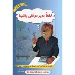 لطفا مدیر موفقی باشید! / محمود نامنی / نشر آسیم