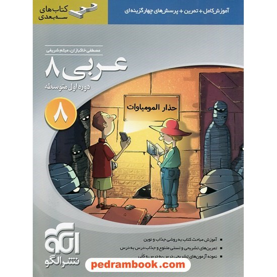 خرید کتاب عربی هشتم / سه بعدی: آموزش و تمرین با پرسش های چهار گزینه ای / نشر الگو کد کتاب در سایت کتاب‌فروشی کتابسرای پدرام: 24391