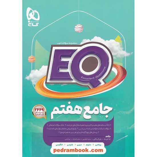 خرید کتاب EQ جامع هفتم / مجموعه سوالات خوب پرسمان / گاج کد کتاب در سایت کتاب‌فروشی کتابسرای پدرام: 24392