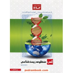 منظومه زیست شناسی کنکور آس / سهیل میرزایی / گاج