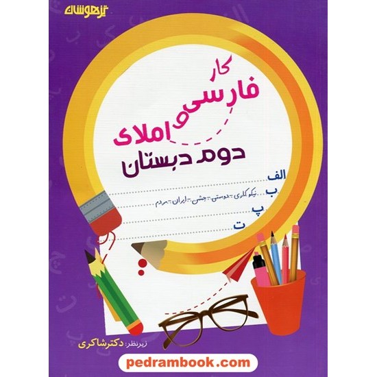 خرید کتاب فارسی و املا دوم ابتدایی تیزهوشان / انتشارات شاکری کد کتاب در سایت کتاب‌فروشی کتابسرای پدرام: 24395