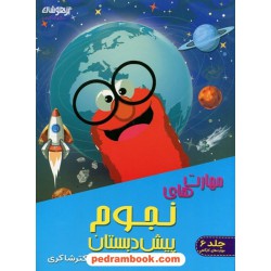 مهارت های نجوم پیش دبستان تیزهوشان / انتشارات شاکری