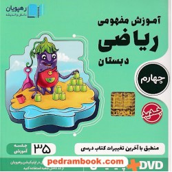 DVD آموزش مفهومی ریاضی چهارم ابتدایی (مجموعه فیلم های آموزش مفهومی) / رهپویان دانش و اندیشه