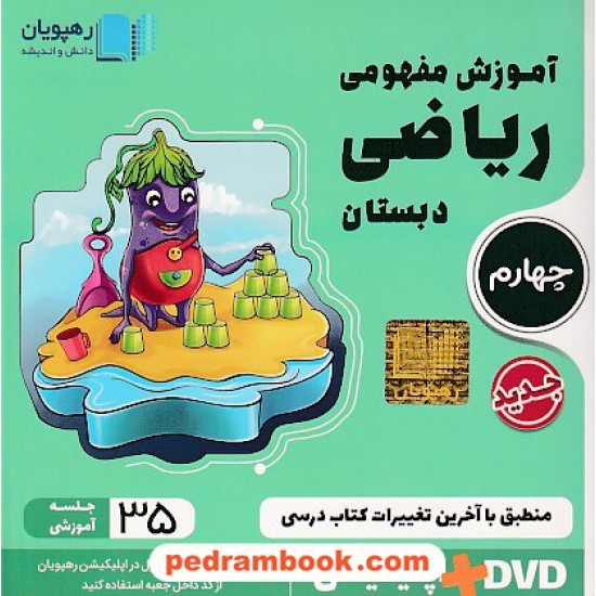 خرید کتاب DVD آموزش مفهومی ریاضی چهارم ابتدایی (مجموعه فیلم های آموزش مفهومی) / رهپویان دانش و اندیشه کد کتاب در سایت کتاب‌فروشی کتابسرای پدرام: 24397