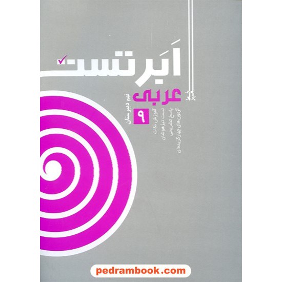 خرید کتاب عربی نهم / ابر تست / خط مهر کد کتاب در سایت کتاب‌فروشی کتابسرای پدرام: 24398