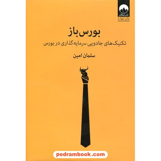 خرید کتاب بورس باز: تکنیک های جادویی سرمایه گذاری در بورس / سلمان امین / میلکان کد کتاب در سایت کتاب‌فروشی کتابسرای پدرام: 244