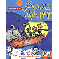 خانه درختی 11: خانه درختی 143 طبقه / اندی گریفیتس - تری دنتون / نشر هوپا
