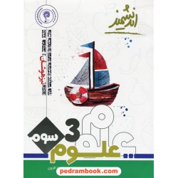 علوم سوم ابتدایی تیزهوشان / مهدی دریا افزون / انتشارات اندیشمند