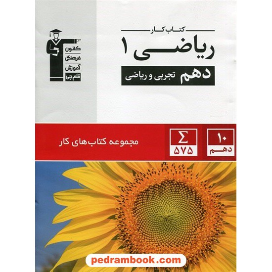عکس کتاب ریاضی 1 دهم ریاضی و تجربی / کتاب کار / کانون خرید کتاب ریاضی 1 دهم ریاضی و تجربی / کتاب کار / کانون کد کتاب در سایت کتابفروشی کتابسرای پدرام: 24407