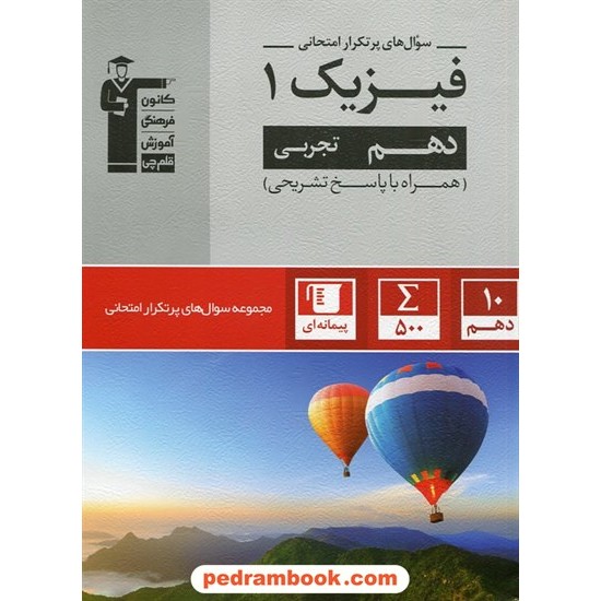 خرید کتاب فیزیک 1 دهم علوم تجربی / سوال های پرتکرار (دو سالانه) / کانون کد کتاب در سایت کتاب‌فروشی کتابسرای پدرام: 24409