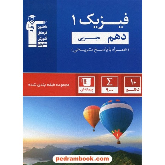 خرید کتاب فیزیک 1 دهم علوم تجربی / مجموعه طبقه بندی شده آبی / کانون کد کتاب در سایت کتاب‌فروشی کتابسرای پدرام: 24411