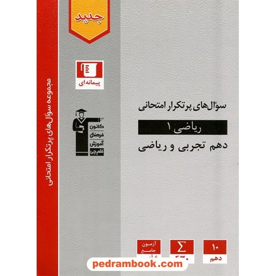 خرید کتاب ریاضی 1 دهم ریاضی و تجربی / سوال های پرتکرار امتحانی / کانون کد کتاب در سایت کتاب‌فروشی کتابسرای پدرام: 24412