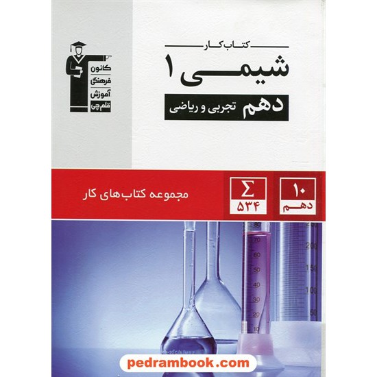 خرید کتاب شیمی 1 دهم ریاضی و تجربی / کتاب کار / کانون کد کتاب در سایت کتاب‌فروشی کتابسرای پدرام: 24413