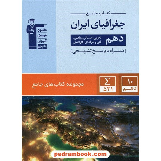 خرید کتاب جغرافیای ایران دهم مشترک همه ی رشته ها / کتاب جامع / کنکور 98 / کانون کد کتاب در سایت کتاب‌فروشی کتابسرای پدرام: 24415