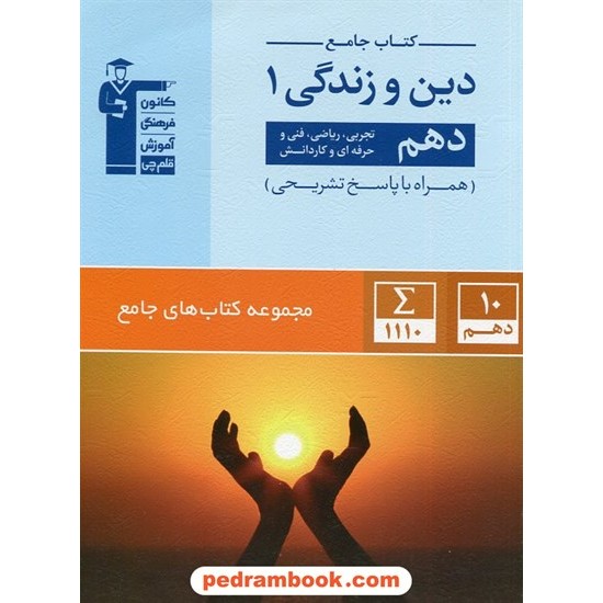 خرید کتاب دین و زندگی 1 دهم ریاضی و تجربی / کتاب جامع / کانون کد کتاب در سایت کتاب‌فروشی کتابسرای پدرام: 24416