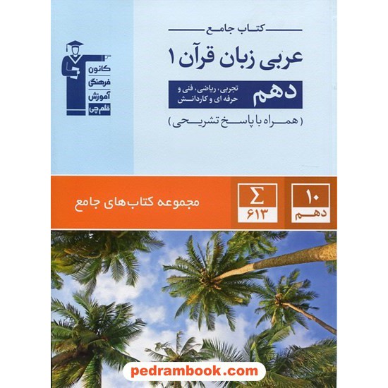 خرید کتاب عربی زبان قرآن 1 دهم ریاضی و تجربی / کتاب جامع / کانون کد کتاب در سایت کتاب‌فروشی کتابسرای پدرام: 24417