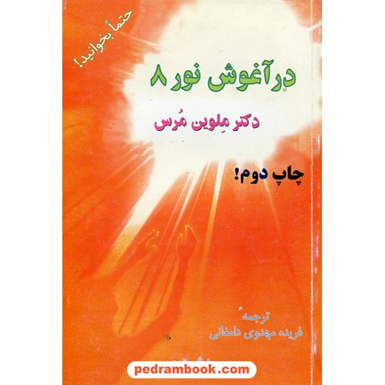 خرید کتاب در آغوش نور 8 / دکتر ملوین مرس / فریده مهدوی دامغانی / نشر تیر کد کتاب در سایت کتاب‌فروشی کتابسرای پدرام: 24418