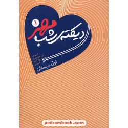 دیکته ی شب مهر 1 اول ابتدایی / خط مهر