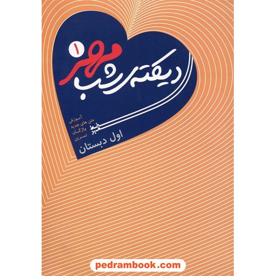 خرید کتاب دیکته ی شب مهر 1 اول ابتدایی / خط مهر کد کتاب در سایت کتاب‌فروشی کتابسرای پدرام: 24419