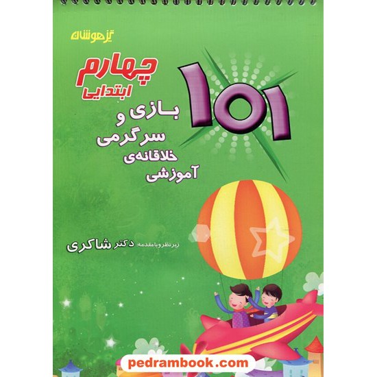 خرید کتاب 101 بازی و سرگرمی خلاقانه آموزشی چهارم ابتدایی تیزهوشان / اعظم متقیان / شاکری کد کتاب در سایت کتاب‌فروشی کتابسرای پدرام: 24426