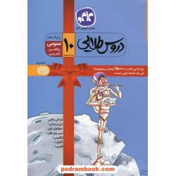 دروس طلایی دهم دروس عمومی رشته های ریاضی و تجربی / راهنمای گام به گام دروس / کاگو