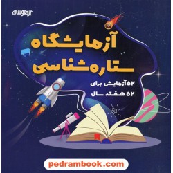 آزمایشگاه ستاره‌شناسی 52 آزمایش برای 52 هفته سال / شاکری