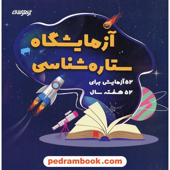 خرید کتاب آزمایشگاه ستاره‌شناسی 52 آزمایش برای 52 هفته سال / شاکری کد کتاب در سایت کتاب‌فروشی کتابسرای پدرام: 2443