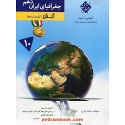 جغرافیای ایران دهم مشترک همه‌ی رشته‌ها / آیش: آموزش و آزمون از مجموعه رشادت / حامد یاری / مبتکران