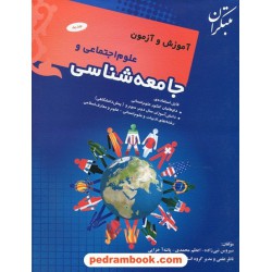 آموزش و آزمون علوم اجتماعی و جامعه شناسی / مبتکران