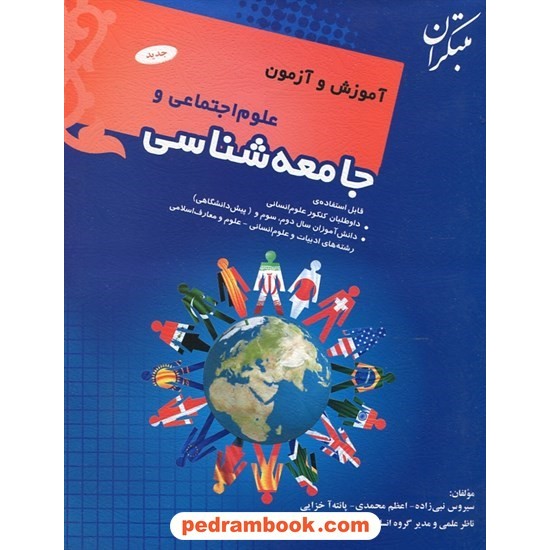 خرید کتاب آموزش و آزمون علوم اجتماعی و جامعه شناسی / مبتکران کد کتاب در سایت کتاب‌فروشی کتابسرای پدرام: 24432