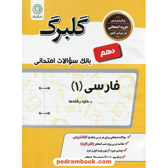 خرید کتاب فارسی 1 دهم مشترک همه ی رشته ها / سوالات امتحانی گلبرگ / گل واژه کد کتاب در سایت کتاب‌فروشی کتابسرای پدرام: 24433