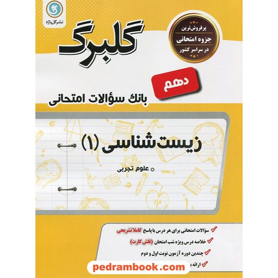 خرید کتاب زیست شناسی 1 دهم علوم تجربی / سوالات امتحانی گلبرگ / گل واژه کد کتاب در سایت کتاب‌فروشی کتابسرای پدرام: 24434