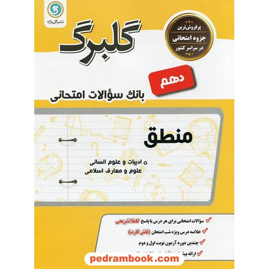 خرید کتاب منطق دهم علوم انسانی / سوالات امتحانی گلبرگ / گل واژه کد کتاب در سایت کتاب‌فروشی کتابسرای پدرام: 24435