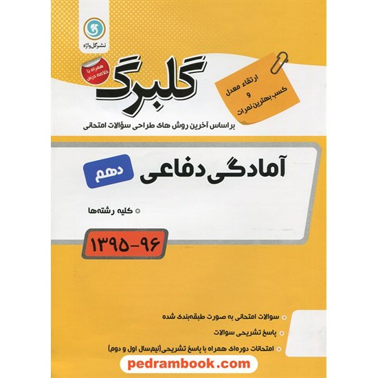 خرید کتاب آمادگی دفاعی دهم مشترک همه ی رشته ها / سوالات امتحانی گلبرگ / گل واژه کد کتاب در سایت کتاب‌فروشی کتابسرای پدرام: 24436