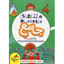 جامع پنجم ابتدایی ماجراهای من و درسام (ریاضی - فارسی - علوم - هدیه ها - مطالعات) / خیلی سبز