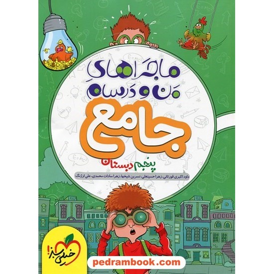 خرید کتاب جامع پنجم ابتدایی ماجراهای من و درسام (ریاضی - فارسی - علوم - هدیه ها - مطالعات) / خیلی سبز کد کتاب در سایت کتاب‌فروشی کتابسرای پدرام: 24439