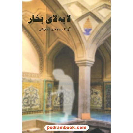 خرید کتاب لابه‌لای بخار / آزیتا مسجدی اصفهانی / اسپانه کد کتاب در سایت کتاب‌فروشی کتابسرای پدرام: 2444