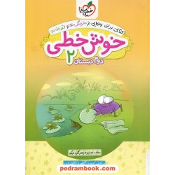 خوش خطی 2 دوم ابتدایی / منیره بحرگرد نیکو / خیلی سبز