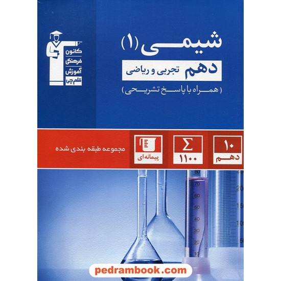 خرید کتاب شیمی 1 دهم ریاضی و تجربی / کنکور 1401 / مجموعه طبقه بندی شده آبی / کانون کد کتاب در سایت کتاب‌فروشی کتابسرای پدرام: 24443