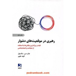 رهبری در موقیعیت‌های دشوار / جان سی. مکسول / الهه علوی / ذهن آویز