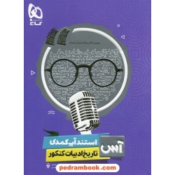 تاریخ ادبیات کنکور استندآپ کمدی آس / امیر نجات شجاعی - مهدی نظری / گاج