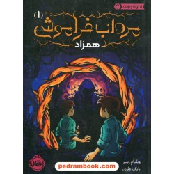 مرداب فراموشی 1: همزاد / ویلیام ریتر / بابک علوی / پرتقال