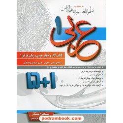 عربی 1 دهم ریاضی و تجربی / کتاب کار 1+5 / سیدعلی احمدی