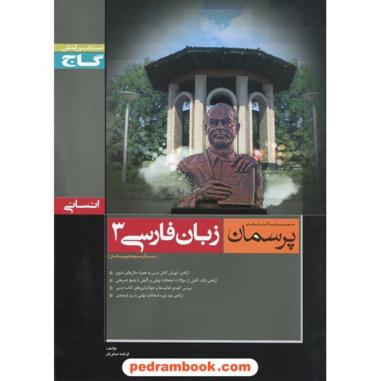 خرید کتاب زبان فارسی 3 سوم انسانی / پرسمان / گاج کد کتاب در سایت کتاب‌فروشی کتابسرای پدرام: 24452