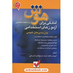 آمادگی برای آزمون‌های استخدامی: هوش و استعداد تحصیلی توان‌مندی‌های عمومی / امید انقلاب