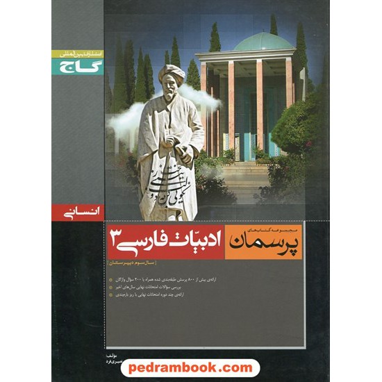 خرید کتاب ادبیات فارسی 3 سوم انسانی پرسمان / گاج کد کتاب در سایت کتاب‌فروشی کتابسرای پدرام: 24453